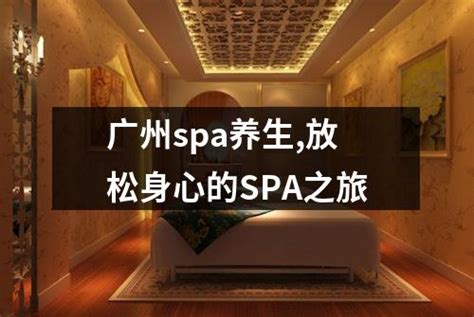 牡丹SPA：开启身心放松之旅