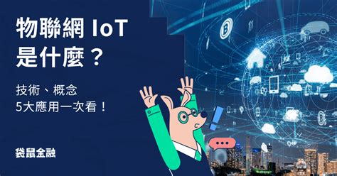 物聯網（IoT）