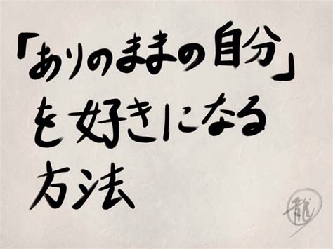 犬に学ぶ！ありのままの自分になる方法