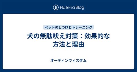 犬の吠え対策: 効果的で優しい方法