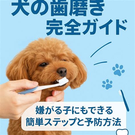 犬の歯磨きガイド: 愛犬の輝く笑顔のために