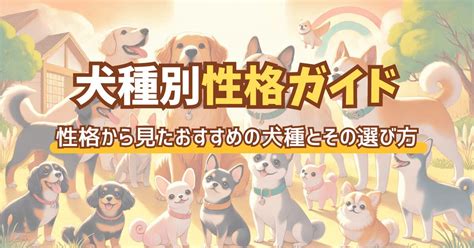 犬の選び方とおすすめの犬種