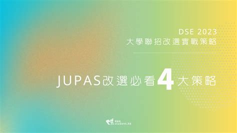 狀元攻略：JUPAS 課程選擇的致勝秘訣