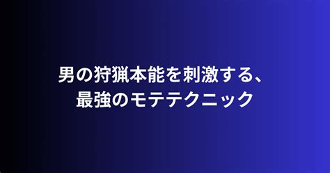 狩猟本能の刺激：