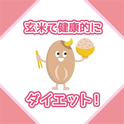 玄米で健康的にダイエット！