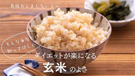 玄米はダイエットの味方