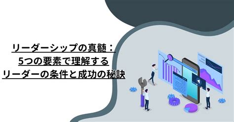 王様の心を読み解く：リーダーシップの真髄