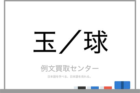 球（たま）の意味