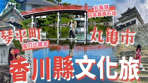 琴平町：香川 1,300 年歷史的靈魂勝地