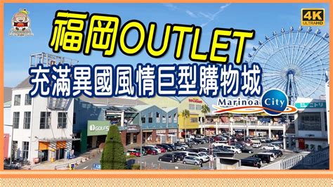 瑪麗諾亞 Outlet 魅力無窮，盡享購物樂趣