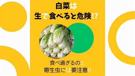 生で食べると危険な野菜：健康を守るための知識