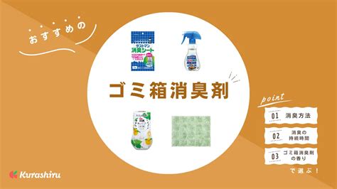 生ゴミのいや～な臭いとおさらば！ゴミ箱消臭剤の選び方と効果的な使い方