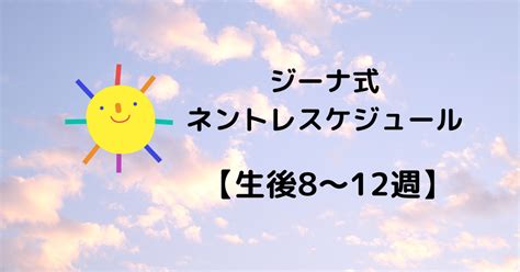 生後8〜12週間