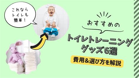 男の子のトイレトレーニンググッズで成功を収めよう！