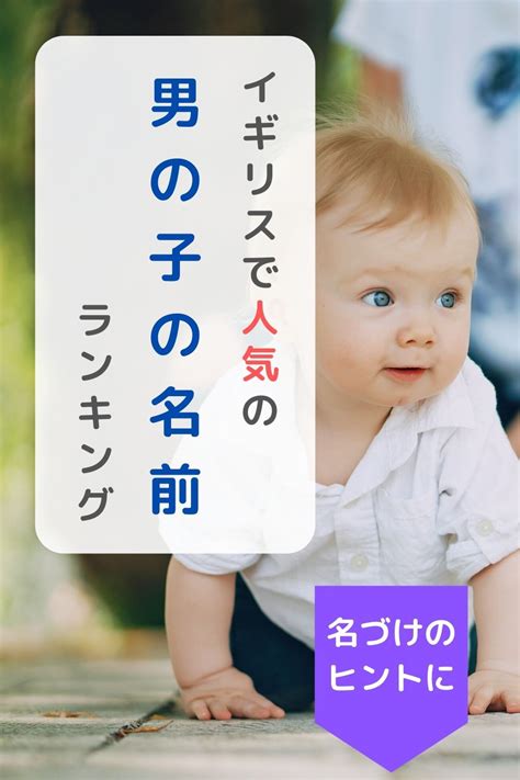 男の子の名前、その由来と人気の秘密