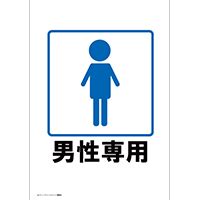 男性専用: