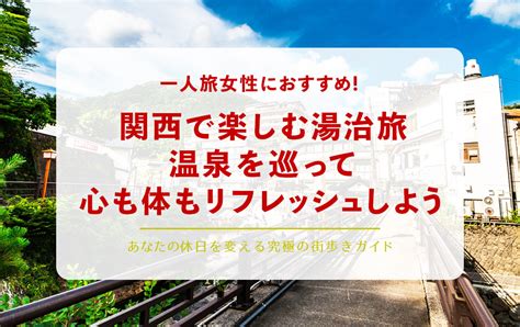 癒しの湯治で心と体をリフレッシュ