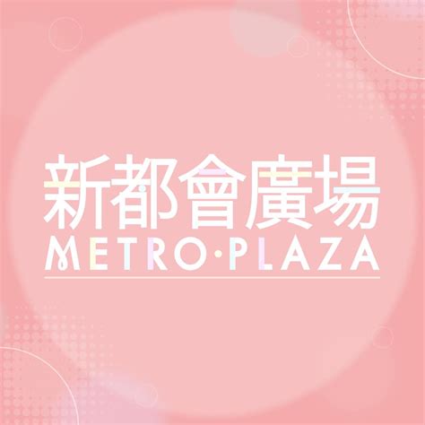 登入 Metroplaza，暢享智慧都會新生活