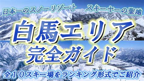 白馬グリーンバレー完全ガイド: スキー・スノーボードの聖地を制覇しよう！