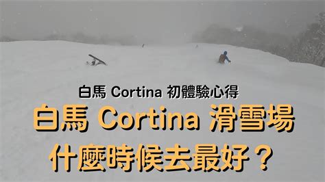 白馬 cortina 滑雪 場，讓你享受無與倫比的雪上樂趣！