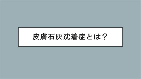 皮膚石灰沈着症とは？