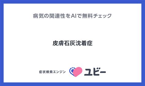 皮膚石灰沈着症に関する包括的なガイド