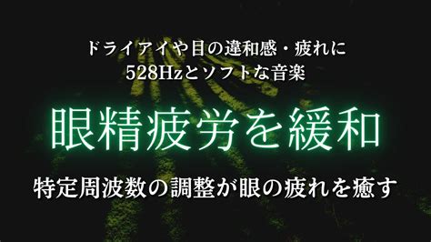 目の疲れやドライアイの緩和