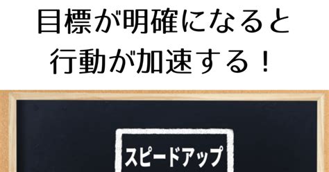 目標が明確になる：