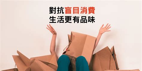 盲目消費：