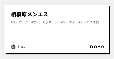 相模原 メンエス