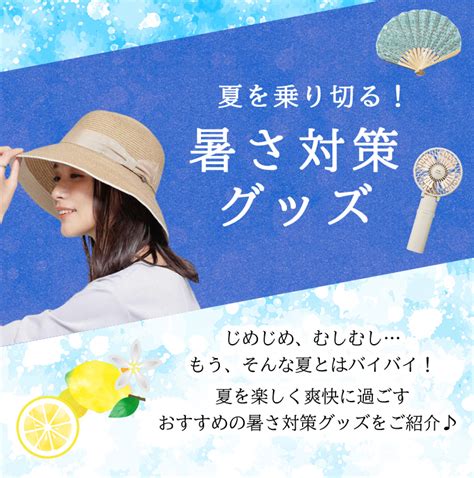 真夏の暑さを乗り切る！涼感グッズ徹底ガイド