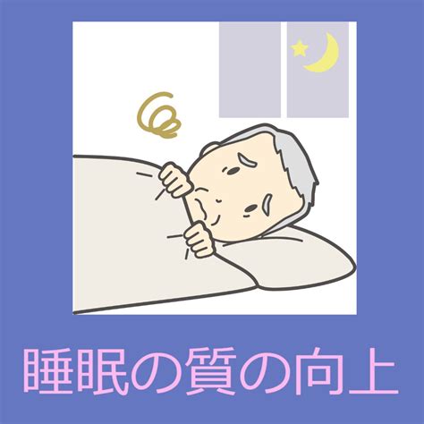 睡眠の質の向上