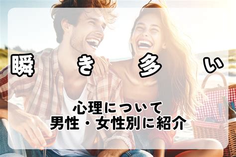 瞬きが多い心理を徹底解説！目の動きでわかる心理状態