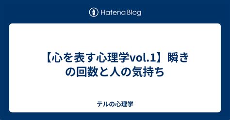 瞬きが多い心理を探る：心と体のシグナルを解読する