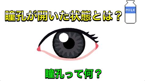 瞳孔開いたまま：心・身体・精神への影響