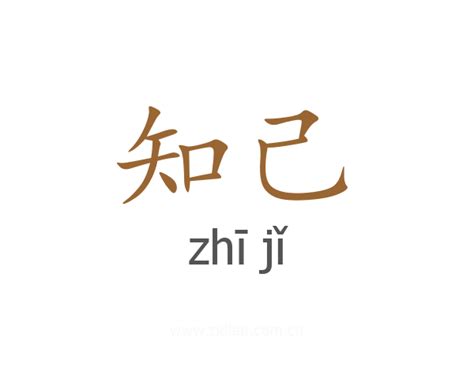 知己 (zhī jǐ)