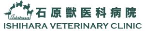 石原獣医科病院で最高の獣医療を体験しよう