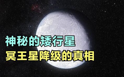 神秘的矮行星