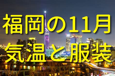 福岡 11 月