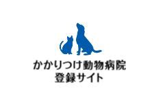 私のかかりつけ動物病院、さくら通り動物病院