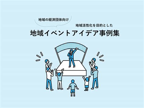 秋田の「でり」で地域を活性化！