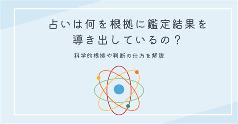 科学的根拠のある情報: