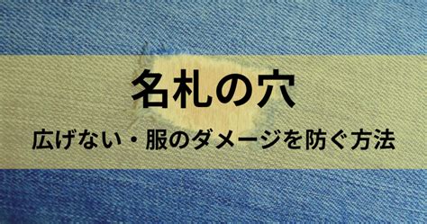 穴を開けない名札で、衣類のダメージを防ぐ