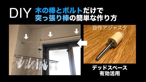 突っ張り棒をDIYで作る！簡単・便利な突っ張り棒作りの方法