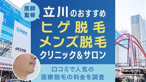 立川で最適なメンズ脱毛サロン「ゴーメンズ」徹底ガイド