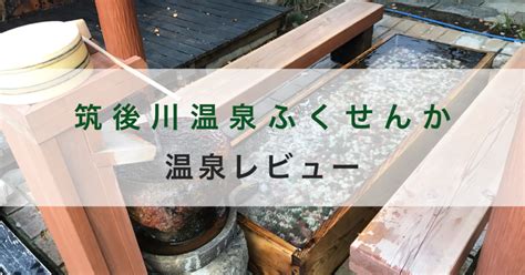 筑後川温泉 ふくせん か】口コミや体験談から見えてきた魅力と効果