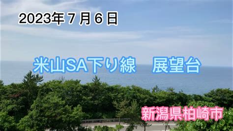 米山SAの魅力を徹底解剖！ドライブの休憩＆観光の拠点に最適