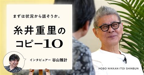 糸井 重里：日本を代表するコピーライター・エッセイスト