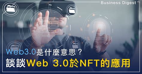 紅遍全球50國，驚動科技界的「Web3」究竟是什麼？