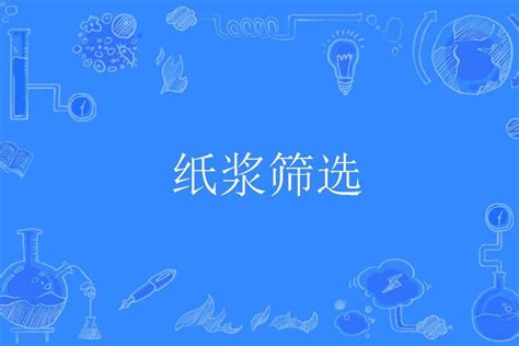 紙漿中文：開創新時代的無窮潛力